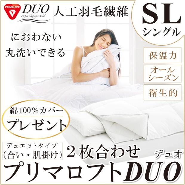 洗える布団 プリマロフト デュオDUO シングルロング 150×210 人工羽毛 カバーサービス 掛けふとん デュエット 2枚合わせ :prima-duo-sl:ふとん本舗伊月 快眠天国 ヤフー店 - 通販 - Yahoo!ショッピング 洗える布団 プリマロフト デュオDUO シングルロング 150×210 人工羽毛 カバーサービス 掛けふとん デュエット 2枚合わせ :prima-duo-sl:ふとん本舗伊月 快眠天国 ヤフー店 - 通販 - Yahoo!ショッピング
