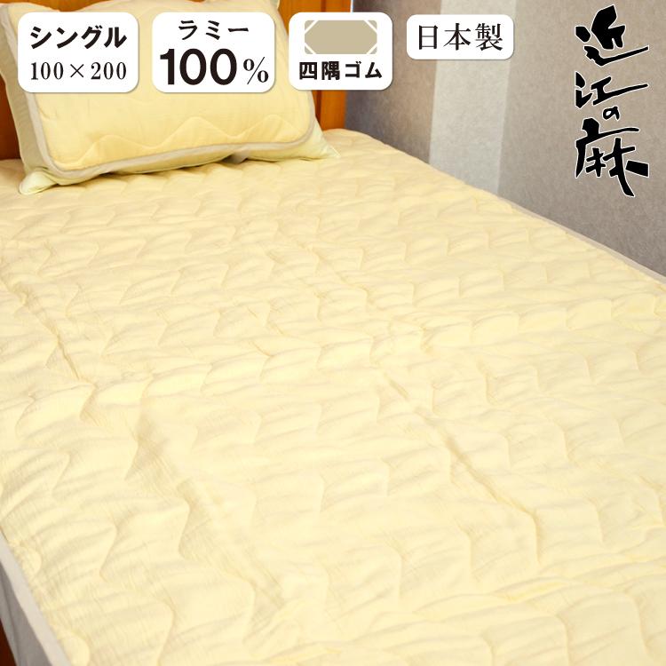 洗える 麻 敷きパッド シングル 近江 ちぢみ ラミー 敷パッド ベッドパット ラミー ウォッシャブル 日本製 ゴムバンド 洗濯可 Ramie Pad S ふとん本舗伊月 快眠天国 ヤフー店 通販 Yahoo ショッピング