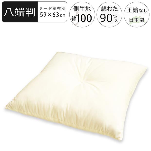 日本製 綿100％ 八端判 ヌード座布団 59×63cm 座布団本体 長方形