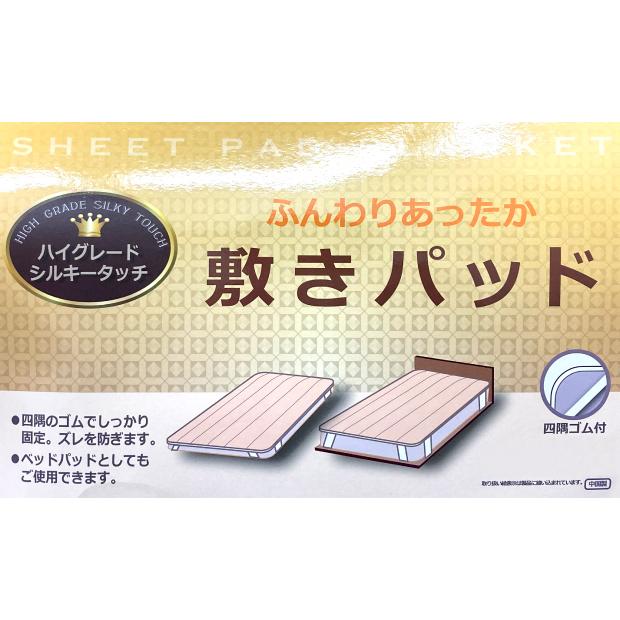 抗菌防臭加工無料 洗える シルキータッチ 冬用 敷きパッド ダブル 