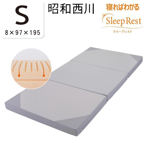 昭和西川 寝ればわかる マットレス 「スリープレスト」 シングルサイズ 97×195cm 圧縮梱包 Sleep Rest 体圧分散 敷き布団 敷布団  三つ折り可能 :sleeprest-s:ふとん本舗伊月 快眠天国 ヤフー店 - 通販 - Yahoo!ショッピング