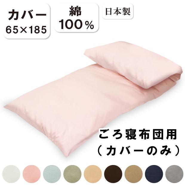 カバーのみ】ごろ寝布団 敷き専用カバー（65×185cm）日本製 綿100
