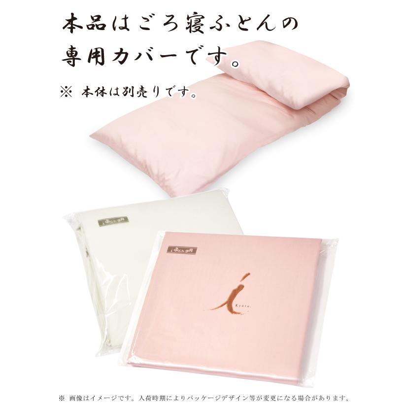 カバーのみ】ごろ寝布団 敷き専用カバー（65×185cm）日本製 綿100