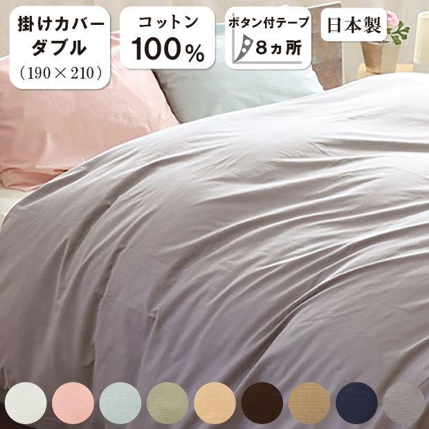 掛布団カバー ダブルロング 190×210 日本製 綿100％ 掛けカバー 防縮
