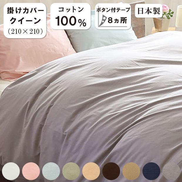 掛布団カバー クイーンロング 210×210 日本製 綿100％ 掛けカバー 防縮