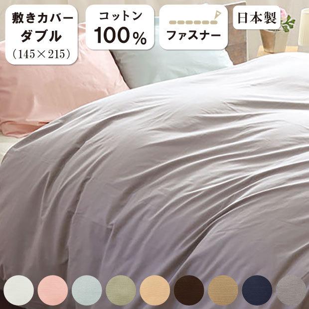 敷布団カバー ダブルロング 145×215cm 日本製 綿100％ 無地 防縮加工
