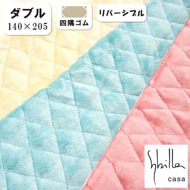 シビラ リバーシブル 敷きパッド ダブル 140×205cm 四隅ゴム付き