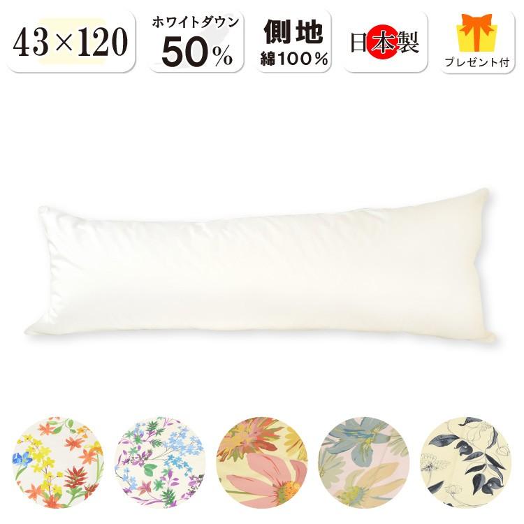 抗菌加工無料【標準タイプ】ダウンピロー 43×120cm カバープレゼント