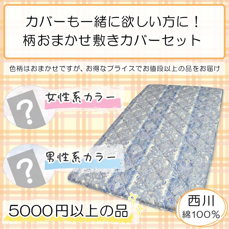 昭和西川 【圧縮なし】柄おまかせ 敷布団 日本製 羊毛混 固綿 3層