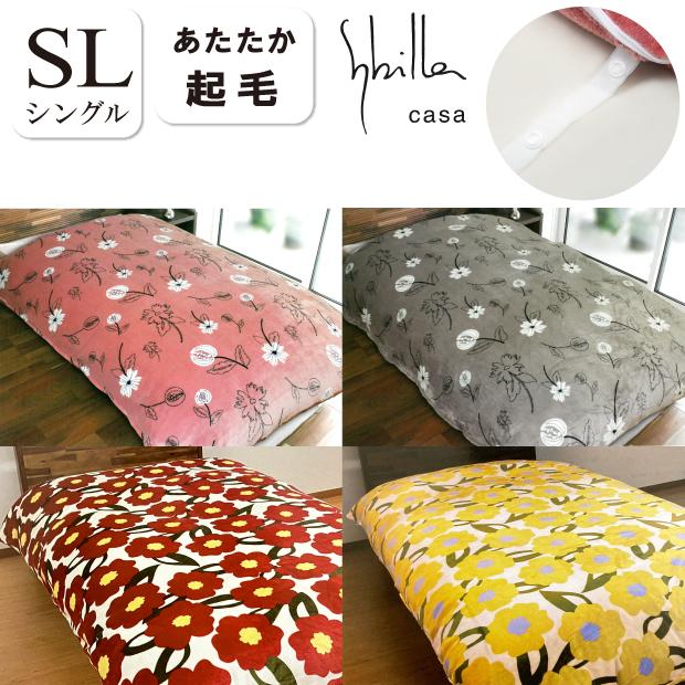 掛けカバー シングル シビラ シングルロング 布団カバー 掛カバー 150