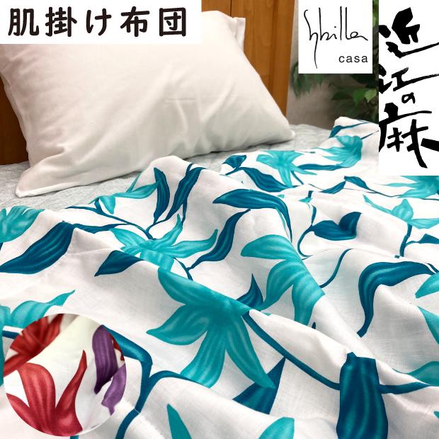 抗菌防臭加工無料 洗える 近江の麻 肌掛け布団 本麻 リネン ラミー 麻