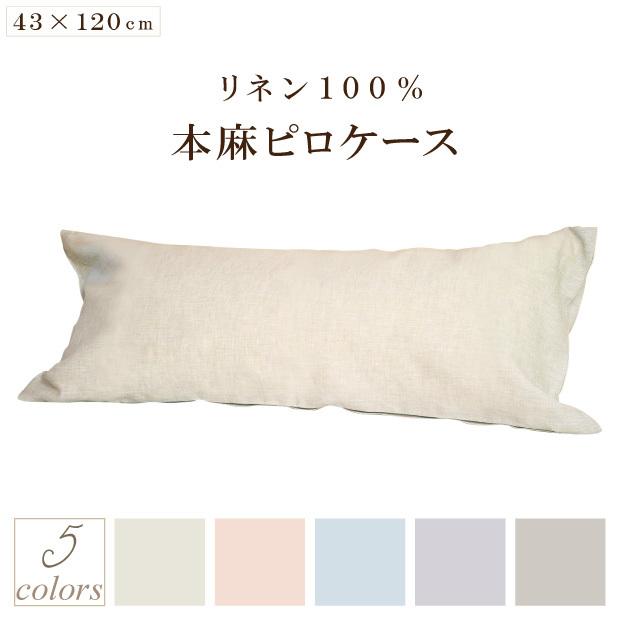 本麻 100% ピロケース 2枚セット　(380) 近江の麻 麻100％ 枕カバー 43×120cm用 リネン100％ 本麻ピロケース
