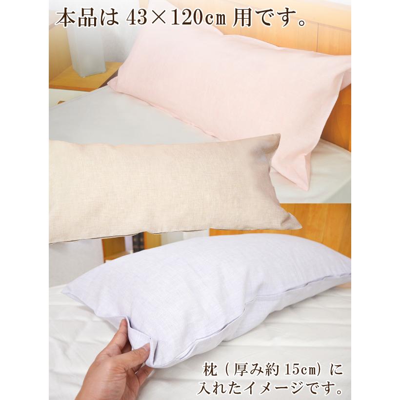 近江の麻 麻100％ 枕カバー 43×120cm用 リネン100％ 本麻ピロケース