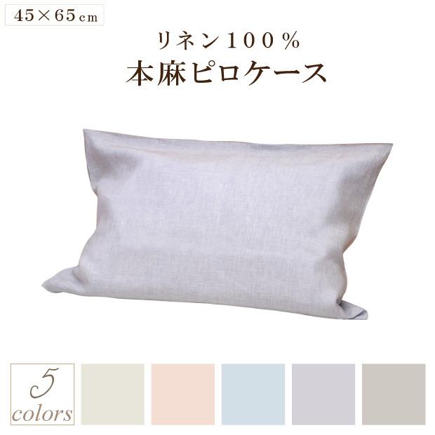 近江の麻 麻100％ 枕カバー 43×63cm用 リネン100％ 本麻ピロケース