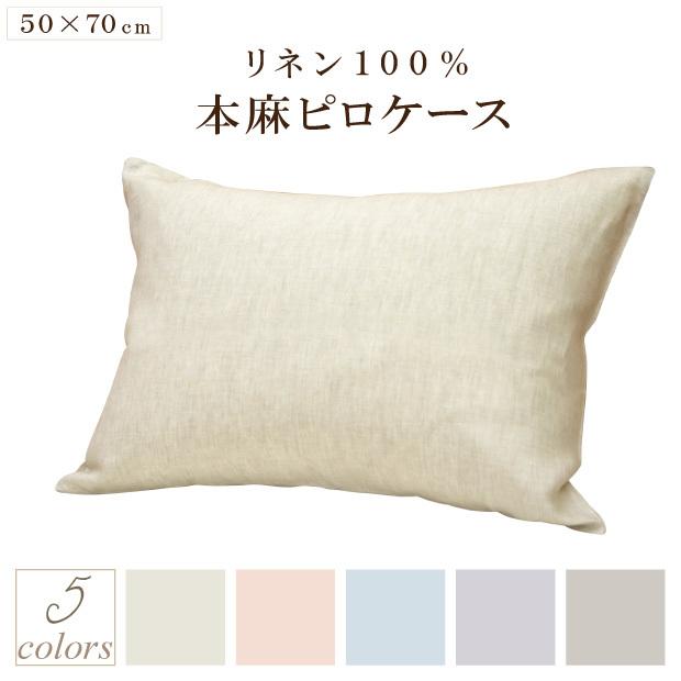 本麻 100% ピロケース 2枚セット　(380) 近江の麻 麻100％ 枕カバー 50×70cm用 リネン100％ 本麻ピロケース