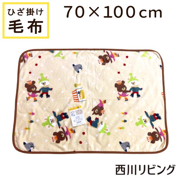 西川（nishikawa） 【西川】ひざ掛け毛布 70×100cm ウォッシャブル