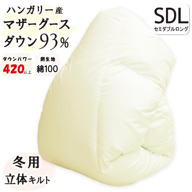 2500円抗菌防臭加工無料 羽毛布団 セミダブル ハンガリー産 ホワイト 