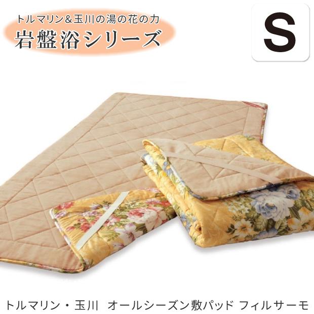 日本製 トルマリン・玉川 オールシーズン 敷パッド シングルサイズ