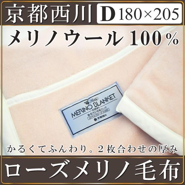 京都西川 ローズメリノ毛布 ダブル 180×205cm ウール毛布 ベージュ アイボリー 日本製 家庭洗濯ＯＫ メリノ毛布  :WCO3060-w:ふとん本舗伊月 快眠天国 ヤフー店 - 通販 - Yahoo!ショッピング