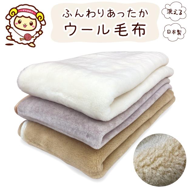 抗菌防臭加工無料 洗える ウール毛布 ハーフサイズ 100×140cm ウール