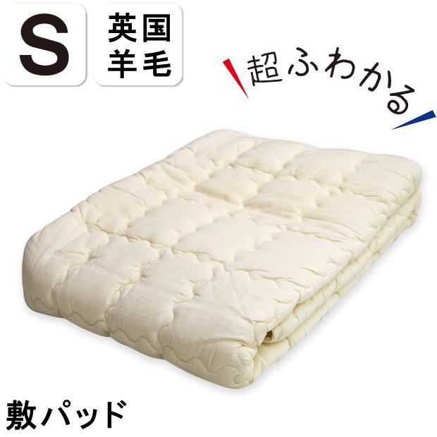 ウール100％ 洗える ふわかる 敷きパッド シングルサイズ 四隅ゴムなし
