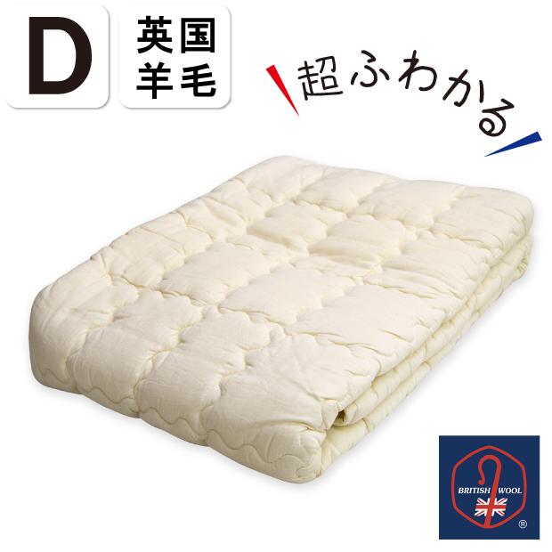 ウール100％ 洗える ふわかる 敷きパッド ダブルサイズ 四隅ゴムなし