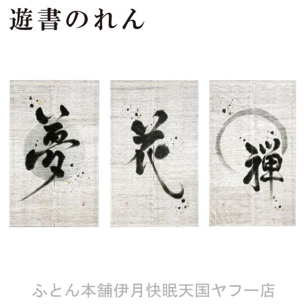 遊書 のれん 暖簾 のれん 150cm 万葉舎 京のれん 麻 漢字 遊書 和風 オールシーズン のれん おしゃれ 和風 和のれん Yusyonoren ふとん本舗伊月 快眠天国 ヤフー店 通販 Yahoo ショッピング