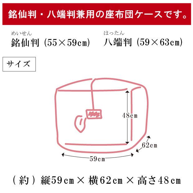 座布団用 収納ケース 銘仙判 八端判兼用 座布団ザック 日本製 綿