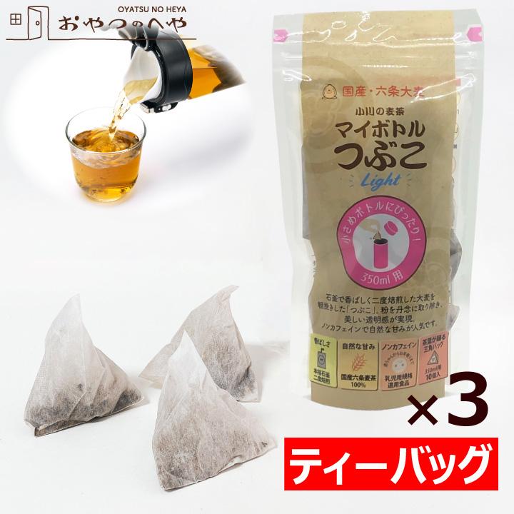 小川の 麦茶 マイボトル つぶこ light ティーバッグ 30個分