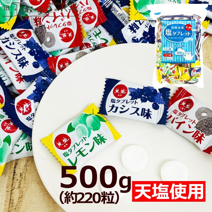 赤穂化成 灼熱対策 塩タブレット 天塩使用 500g （個包装 約220粒） 3