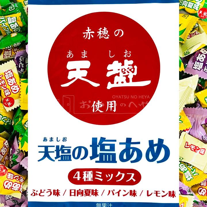 赤穂化成 天塩の塩あめ 4種ミックス 1kg （個包装 約250粒） 熱中症