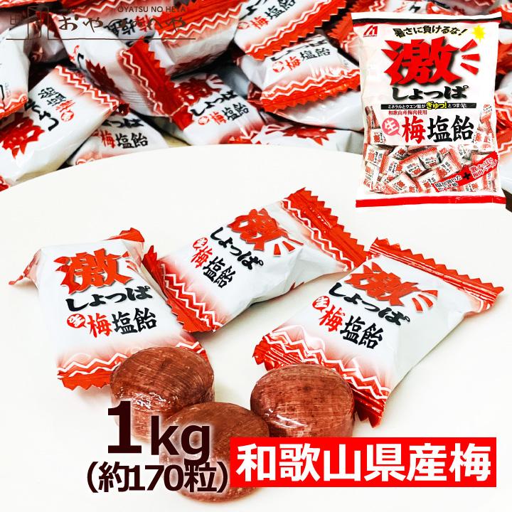 桃太郎製菓 激しょっぱ生梅塩飴 和歌山県産梅肉使用 1kg （個包装 約