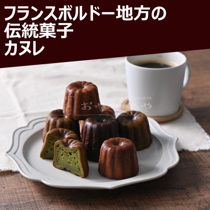 LMC-08 カヌレ 8個 バニラ チョコ 抹茶 冷凍 メゾン・ランドゥメンヌ