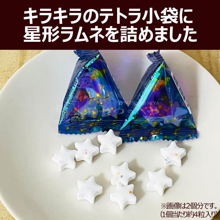 星空ラムネテトラ 4g×50個入り 小袋 個包装 星形 ラムネ 業務用