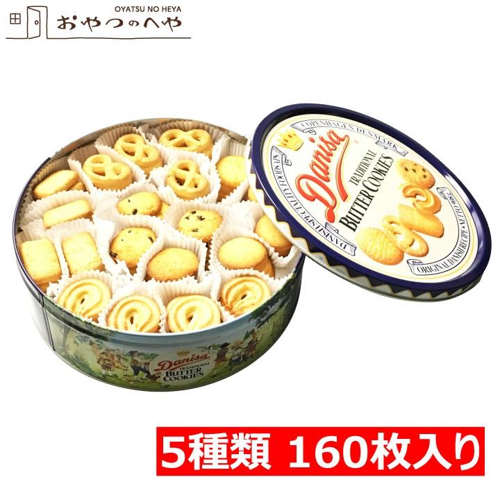 缶入り バタークッキー 908g 5種類 160枚 ダニサ デンマーク 伝統菓子 ギフト 菓子 おやつのへや 通販 Yahoo ショッピング