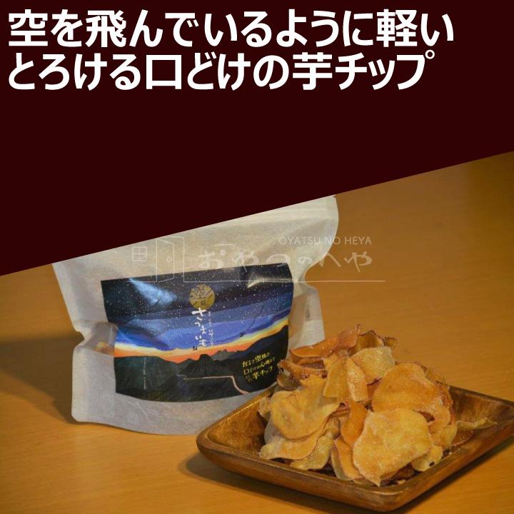 空飛ぶさつまいも 芋チップ 70g×2袋 てんさい糖パウダー使用 いもチップス｜kaimonojouzu｜03