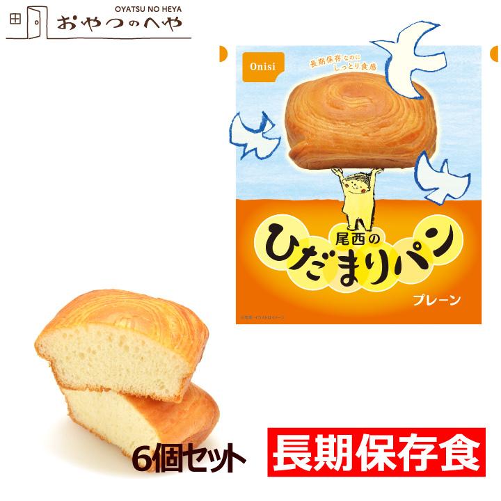 尾西食品 ひだまりパン プレーン 6個セット 長期保存可能 防災 非常食