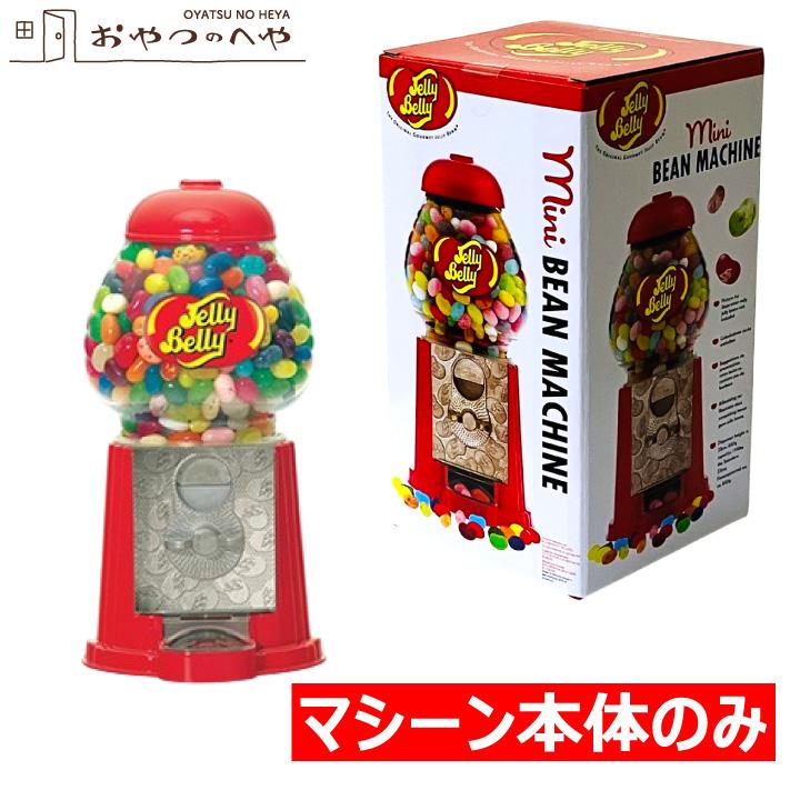 ジェリーベリー ミニビーンマシーン 650g : おやつのへや - 通販