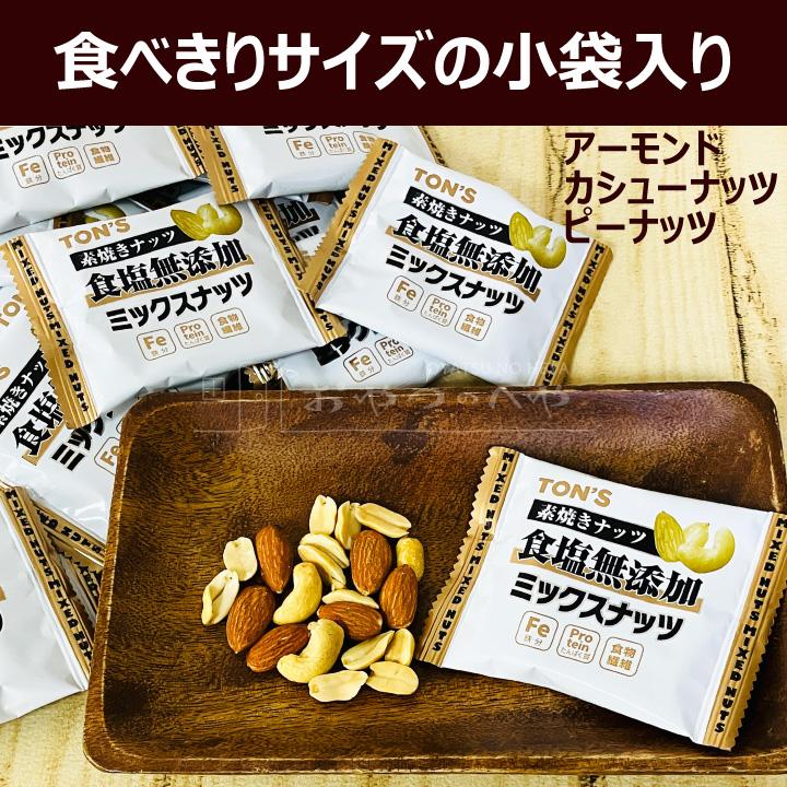 素焼き ミックスナッツ 食塩無添加 13g×25袋 小袋包装 メール便（代引