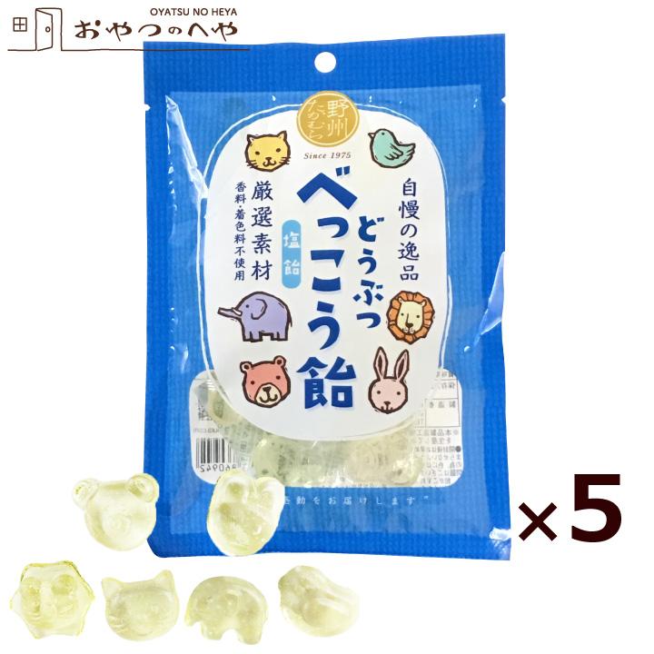 無添加 国産 どうぶつ べっこう飴 塩飴 65g 約14粒 5袋 塩分補給 クリックポスト 塩べっこう 大幅にプライスダウン 動物 キャンディ 代引不可 あめ