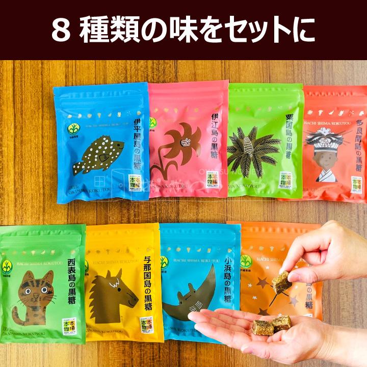 八島黒糖 8種8袋セット 各50g アソート 沖縄黒糖 さとうきび メール便