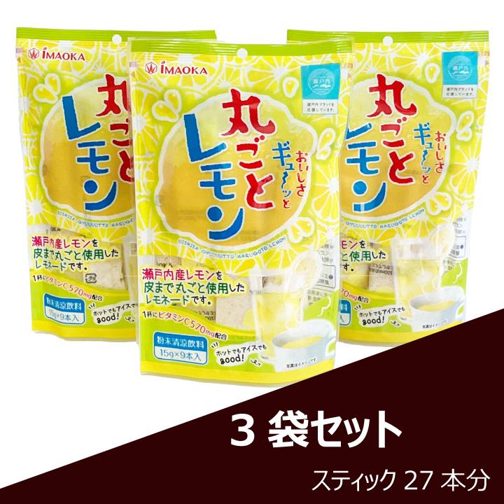 粉末 レモネード 瀬戸内産 レモン 使用 135g（15g×9本）×3袋セット