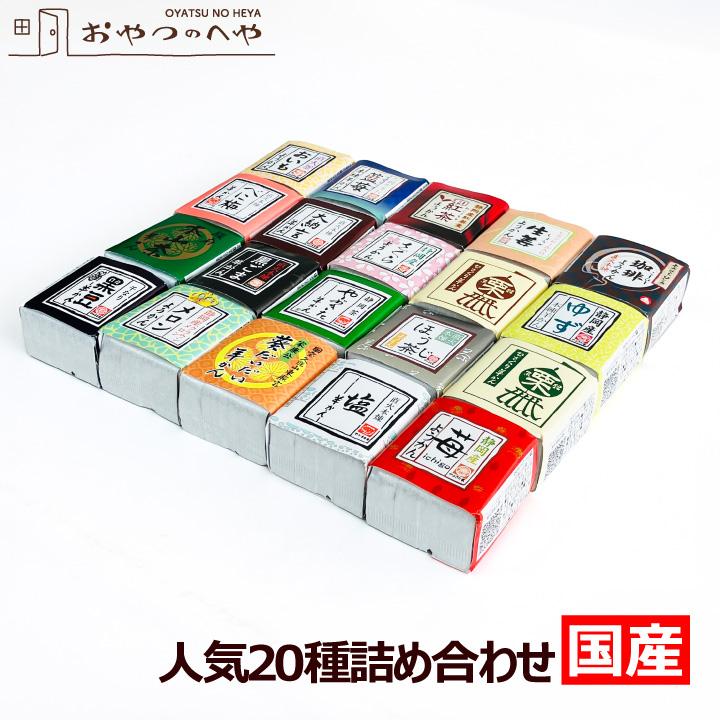 ひとくち羊羹 20種詰め合わせ メール便（代引不可） 一口 ようかん