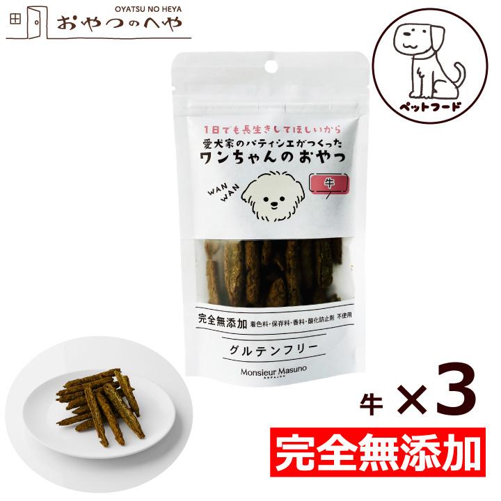 ペットフード】犬 おやつ ワンちゃんのおやつ 牛 50g×3袋 メール便