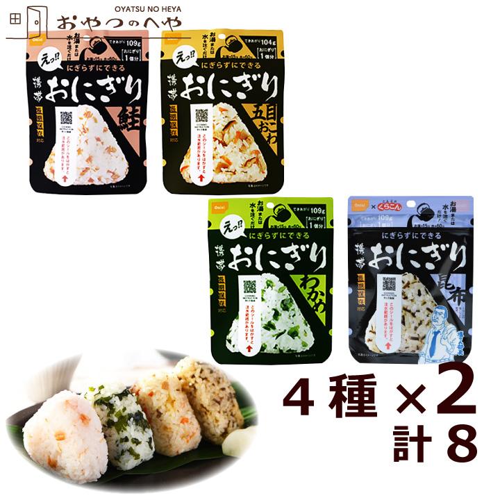 尾西食品 携帯おにぎり 4種×2個 計8個 五目おこわ わかめ 鮭 昆布