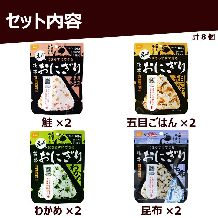 尾西食品 携帯おにぎり 4種×2個 計8個 五目おこわ わかめ 鮭 昆布