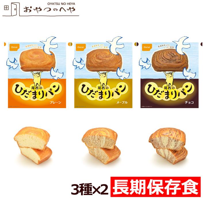 尾西食品 ひだまりパン 3種×2 計6個 プレーン メープル チョコ