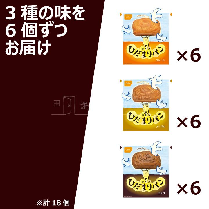食品 尾西のひだまりパン18個セット(チョコ、プレーン、メープル