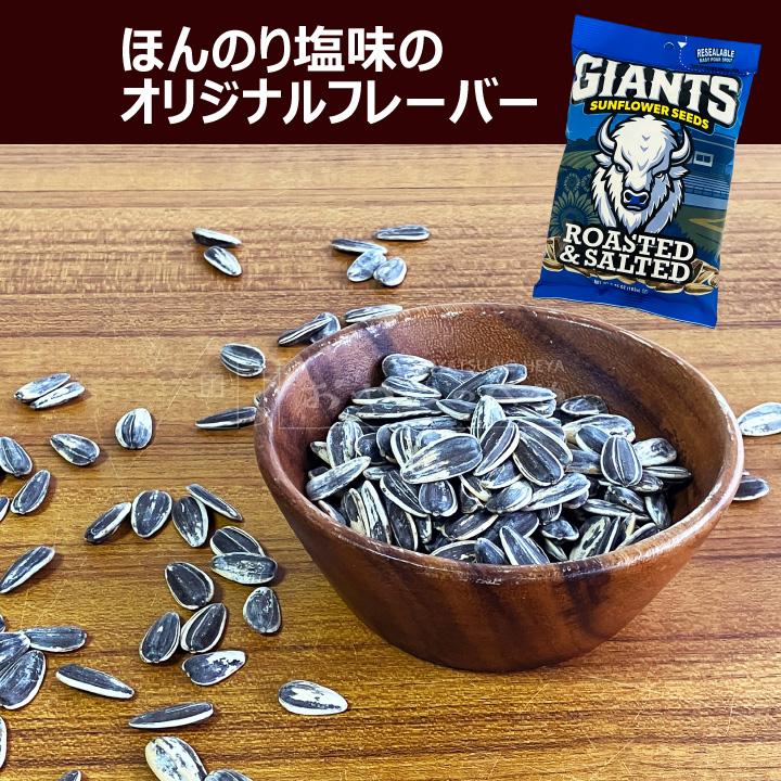 ひまわりの種 163g GIANTS Sunflower Seeds 14袋 ジャイアンツ サンフラワーシード ひまわりの種 オリジナル 塩味 163g