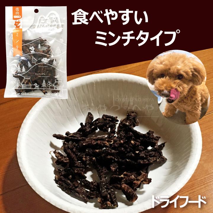 ペットフード】犬 おやつ 国産 鹿肉 ドライフード 3種セット ミンチ
